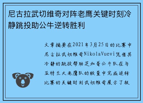 尼古拉武切维奇对阵老鹰关键时刻冷静跳投助公牛逆转胜利