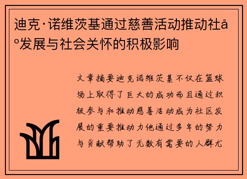 迪克·诺维茨基通过慈善活动推动社区发展与社会关怀的积极影响