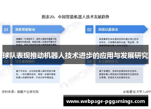 球队表现推动机器人技术进步的应用与发展研究