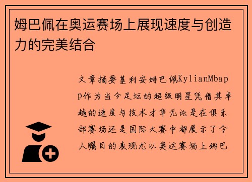 姆巴佩在奥运赛场上展现速度与创造力的完美结合