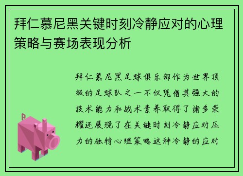 拜仁慕尼黑关键时刻冷静应对的心理策略与赛场表现分析