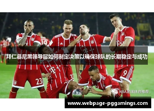 拜仁慕尼黑领导层如何制定决策以确保球队的长期稳定与成功