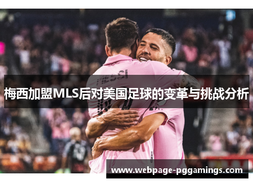 梅西加盟MLS后对美国足球的变革与挑战分析