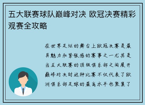 五大联赛球队巅峰对决 欧冠决赛精彩观赛全攻略