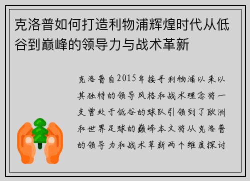 克洛普如何打造利物浦辉煌时代从低谷到巅峰的领导力与战术革新