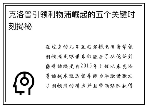 克洛普引领利物浦崛起的五个关键时刻揭秘