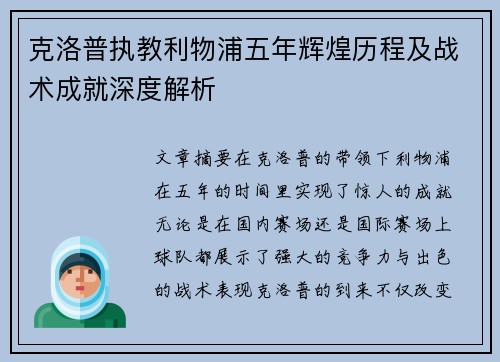 克洛普执教利物浦五年辉煌历程及战术成就深度解析