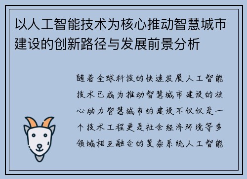以人工智能技术为核心推动智慧城市建设的创新路径与发展前景分析