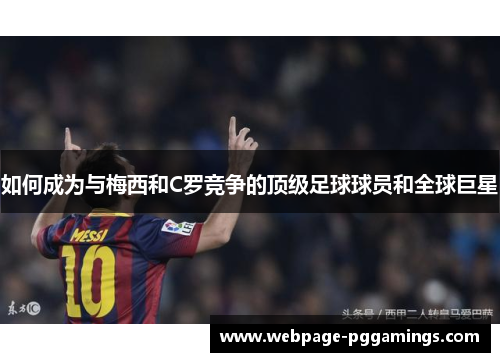 如何成为与梅西和C罗竞争的顶级足球球员和全球巨星