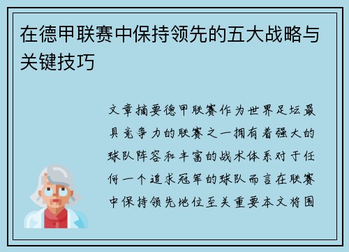 在德甲联赛中保持领先的五大战略与关键技巧