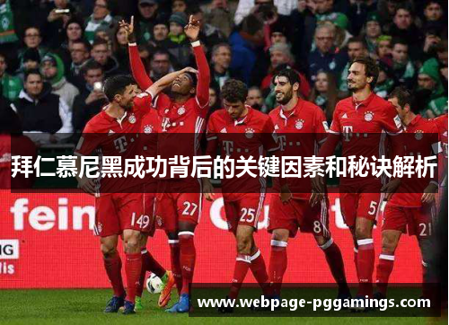 拜仁慕尼黑成功背后的关键因素和秘诀解析