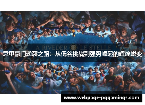 意甲豪门逆袭之路：从低谷挑战到强势崛起的辉煌蜕变