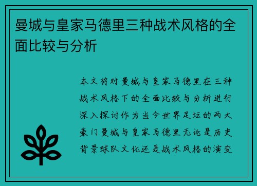 曼城与皇家马德里三种战术风格的全面比较与分析