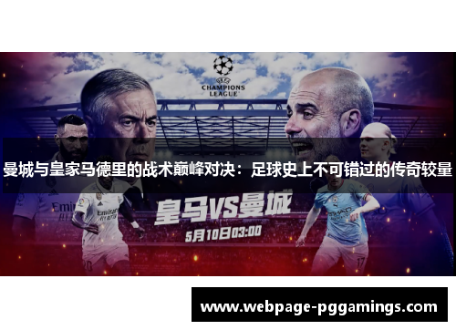 曼城与皇家马德里的战术巅峰对决：足球史上不可错过的传奇较量