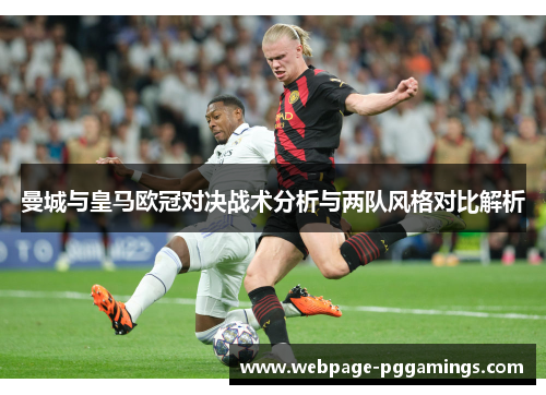 曼城与皇马欧冠对决战术分析与两队风格对比解析