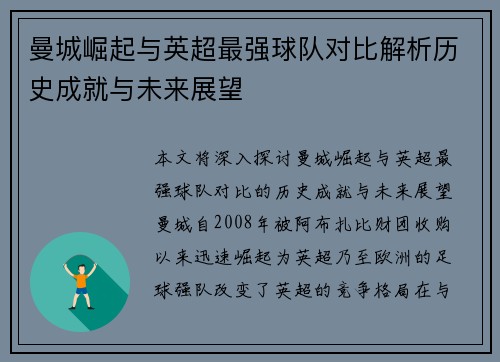 曼城崛起与英超最强球队对比解析历史成就与未来展望