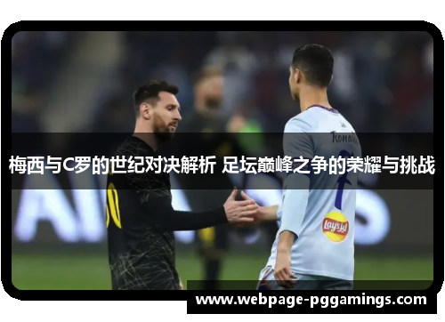 梅西与C罗的世纪对决解析 足坛巅峰之争的荣耀与挑战