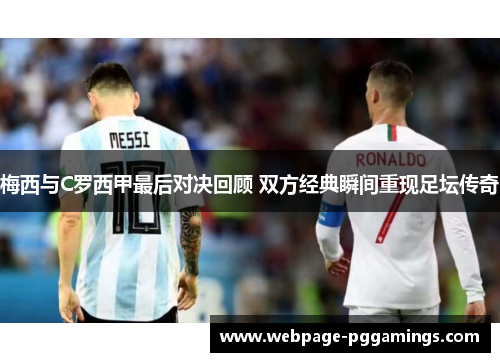 梅西与C罗西甲最后对决回顾 双方经典瞬间重现足坛传奇