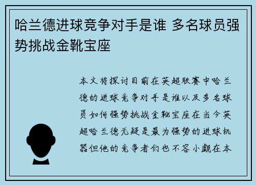 哈兰德进球竞争对手是谁 多名球员强势挑战金靴宝座