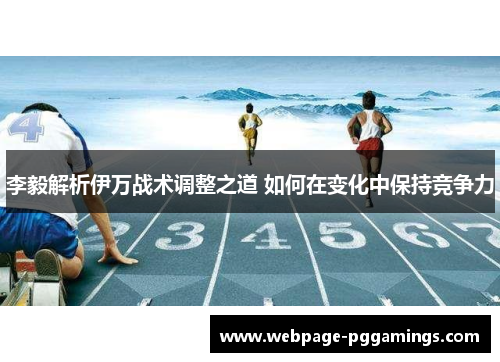 李毅解析伊万战术调整之道 如何在变化中保持竞争力