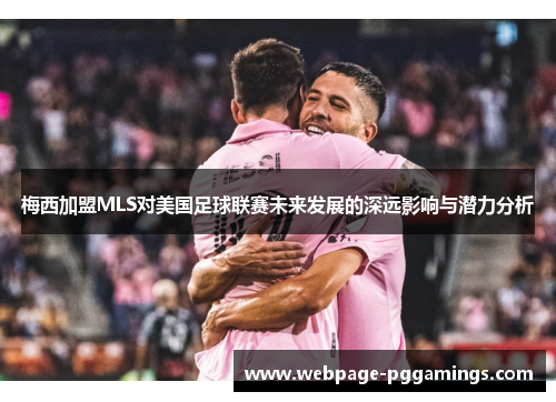 梅西加盟MLS对美国足球联赛未来发展的深远影响与潜力分析