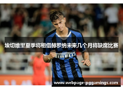 埃切维里夏季将租借赫罗纳未来几个月将缺席比赛