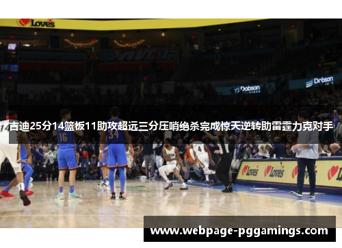 吉迪25分14篮板11助攻超远三分压哨绝杀完成惊天逆转助雷霆力克对手