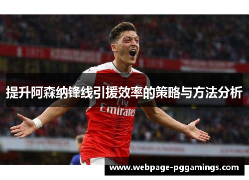提升阿森纳锋线引援效率的策略与方法分析