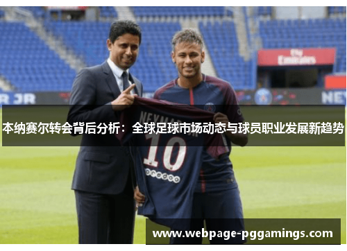 本纳赛尔转会背后分析：全球足球市场动态与球员职业发展新趋势