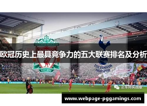 欧冠历史上最具竞争力的五大联赛排名及分析