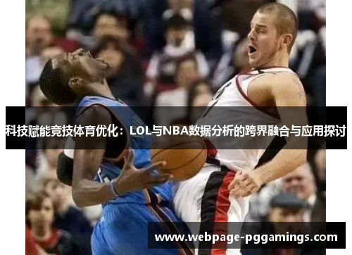 科技赋能竞技体育优化：LOL与NBA数据分析的跨界融合与应用探讨