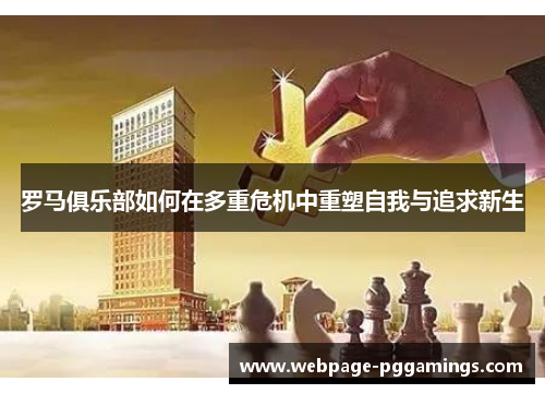 罗马俱乐部如何在多重危机中重塑自我与追求新生