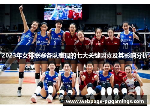 2023年女排联赛各队表现的七大关键因素及其影响分析