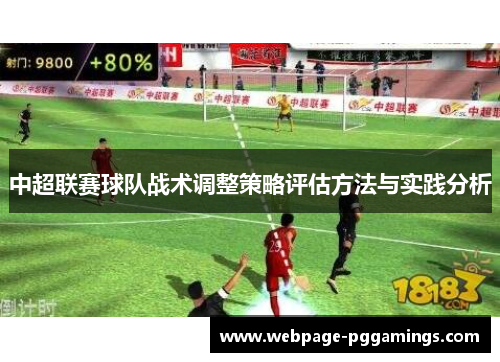 中超联赛球队战术调整策略评估方法与实践分析