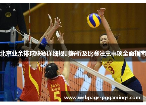 北京业余排球联赛详细规则解析及比赛注意事项全面指南
