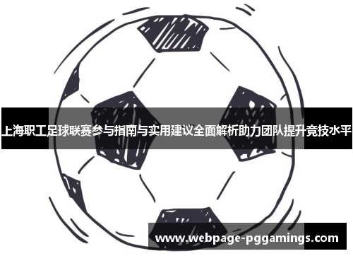 上海职工足球联赛参与指南与实用建议全面解析助力团队提升竞技水平