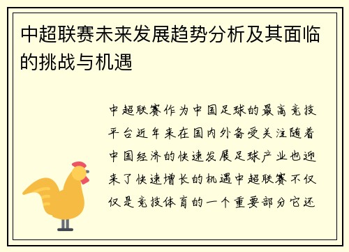 中超联赛未来发展趋势分析及其面临的挑战与机遇