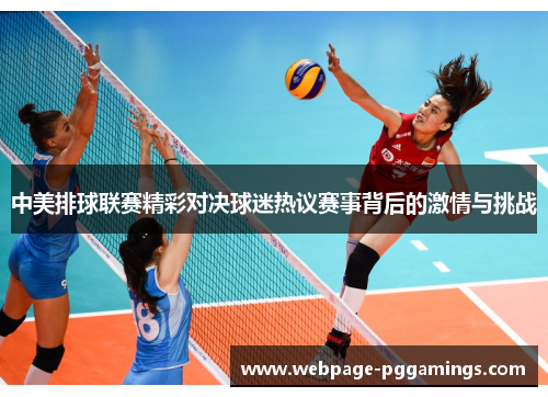 中美排球联赛精彩对决球迷热议赛事背后的激情与挑战