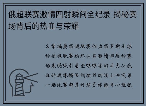 俄超联赛激情四射瞬间全纪录 揭秘赛场背后的热血与荣耀