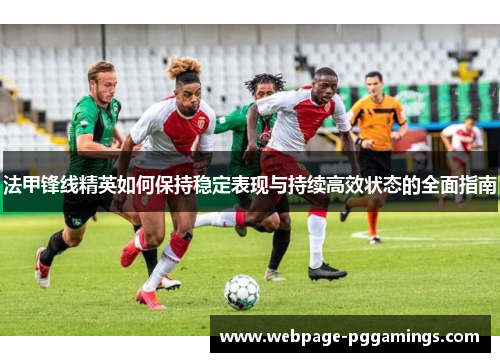 法甲锋线精英如何保持稳定表现与持续高效状态的全面指南