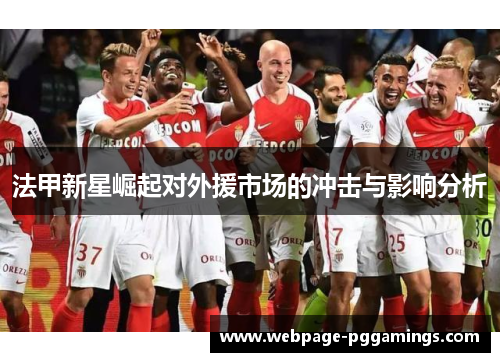 法甲新星崛起对外援市场的冲击与影响分析