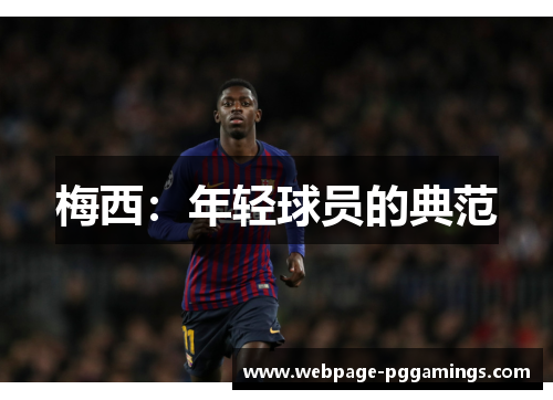 梅西：年轻球员的典范
