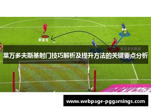 莱万多夫斯基射门技巧解析及提升方法的关键要点分析