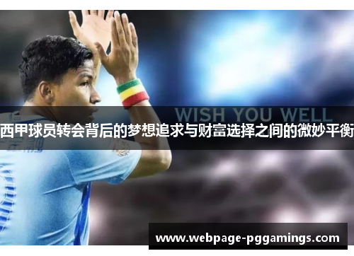 西甲球员转会背后的梦想追求与财富选择之间的微妙平衡