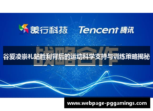 谷爱凌崇礼站胜利背后的运动科学支持与训练策略揭秘
