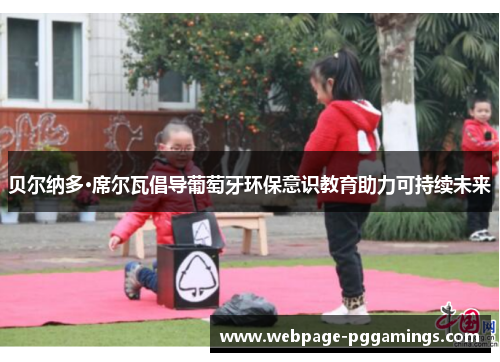 贝尔纳多·席尔瓦倡导葡萄牙环保意识教育助力可持续未来