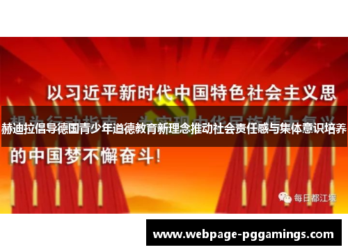 赫迪拉倡导德国青少年道德教育新理念推动社会责任感与集体意识培养