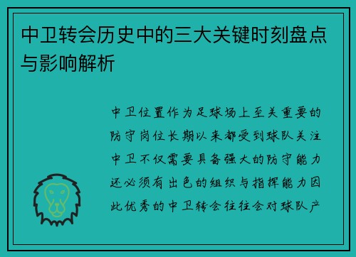 中卫转会历史中的三大关键时刻盘点与影响解析