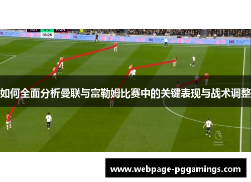 如何全面分析曼联与富勒姆比赛中的关键表现与战术调整