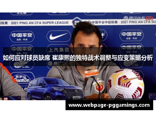 如何应对球员缺席 崔康熙的独特战术调整与应变策略分析